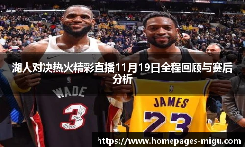 湖人对决热火精彩直播11月19日全程回顾与赛后分析